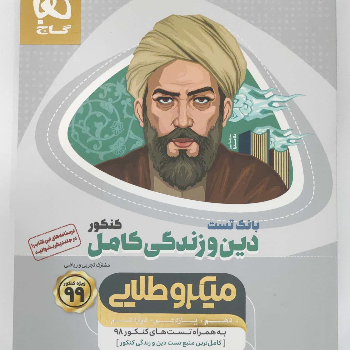 دین و زندگی کامل ویژه کنکور ۹۹ ( بانک تست ) میکرو طلایی