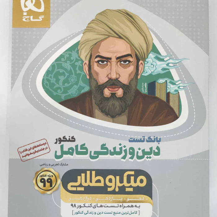 دین و زندگی کامل ویژه کنکور ۹۹ ( بانک تست ) میکرو طلایی