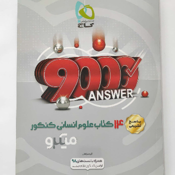 14 کتاب علوم انسانی کنکور ( پاسخ تشریحی )