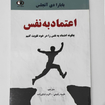 اعتماد به نفس