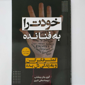 خودت را به فنا نده