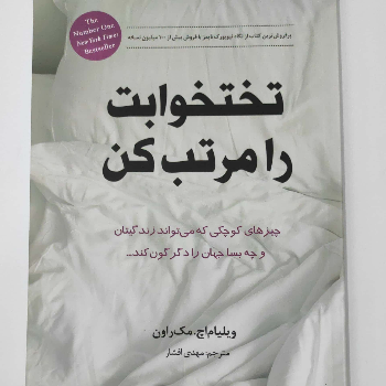 تختخوابت را مرتب کن