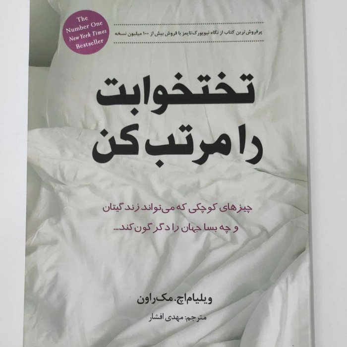 تختخوابت را مرتب کن