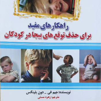 راهکارهای مفید برای حذف توقع های بیجا در کودکان