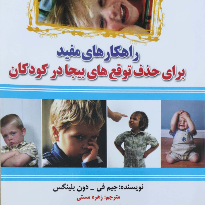 راهکارهای مفید برای حذف توقع های بیجا در کودکان