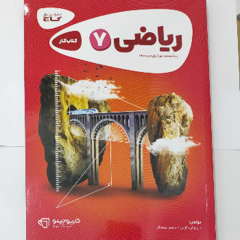 ریاضی هفتم کتاب کار ( کارپوچینو )