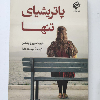 پاتریشیای تنها