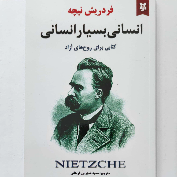 انسانی بسیار انسانی