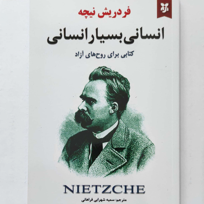 انسانی بسیار انسانی