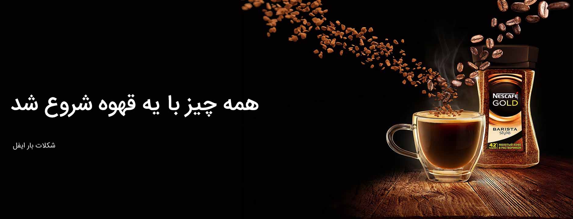 پوستر فروشگاه شکلات بار ایفل